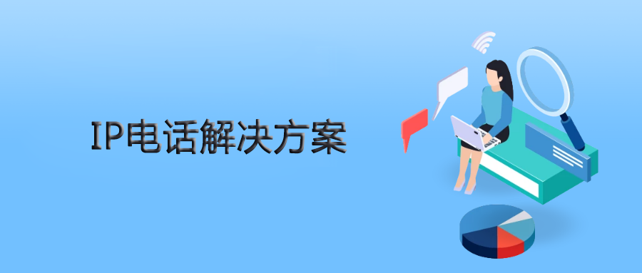 申甌IPPBX為人力資源公司提供靈、活穩定的IP電話解決方案