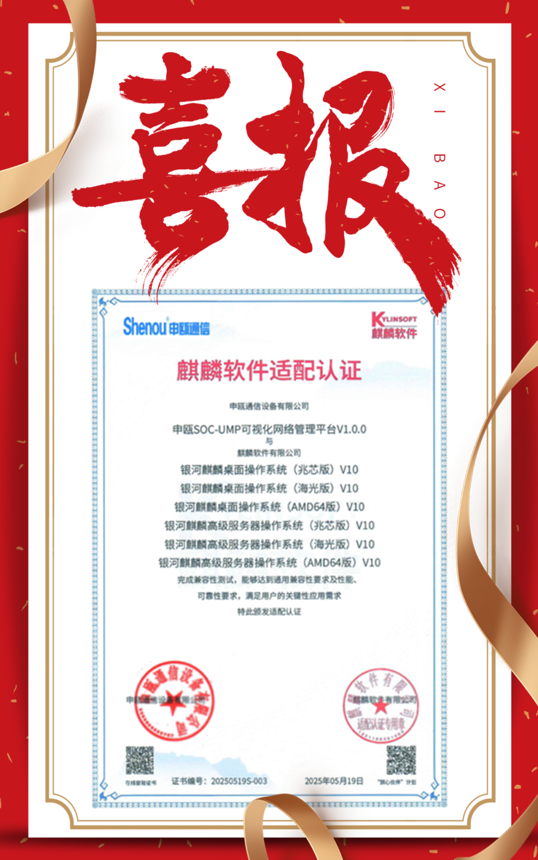 喜報 | 申甌通信可視化網(wǎng)絡(luò)管理平臺通過麒麟軟件適配認證
